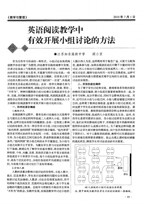 英语阅读教学中有效开展小组讨论的方法