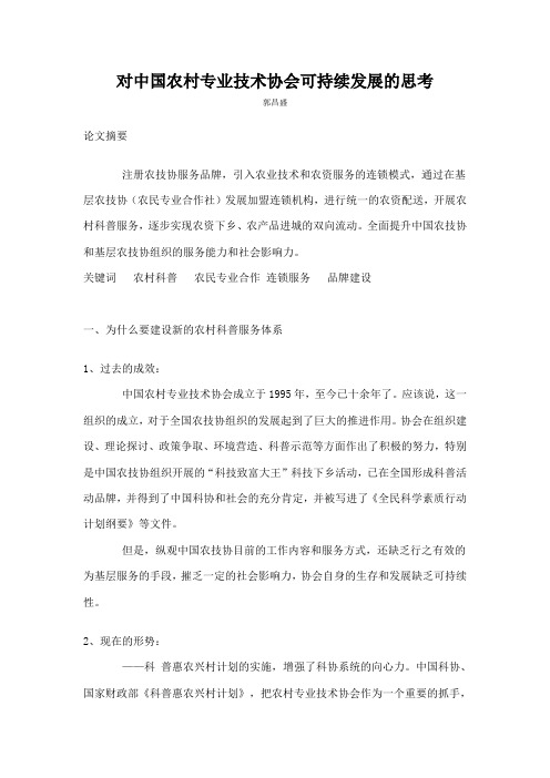 对中国农村专业技术协会可持续发展的思考