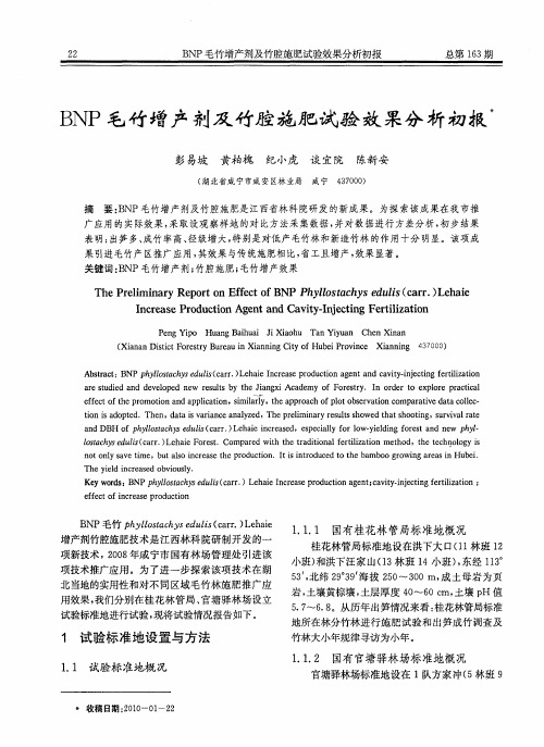 BNP毛竹增产剂及竹腔施肥试验效果分析初报