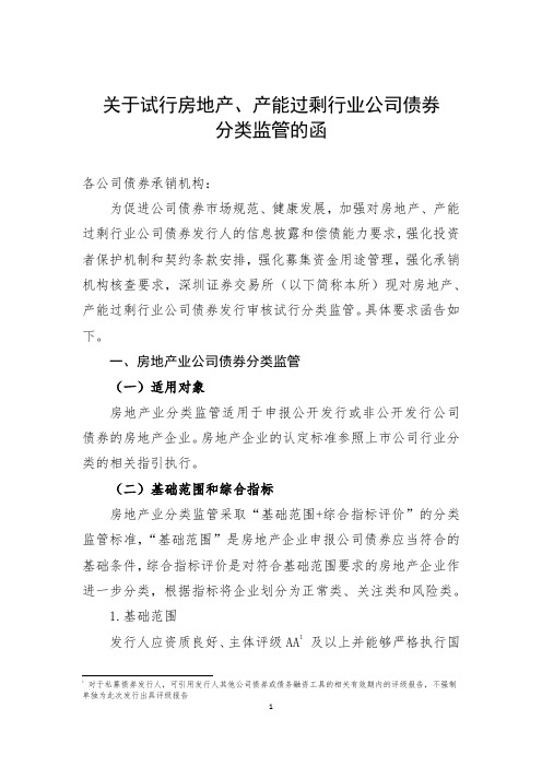 关于试行房地产、产能过剩行业公司债券分类监管的函