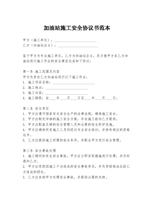 加油站施工安全协议书范本