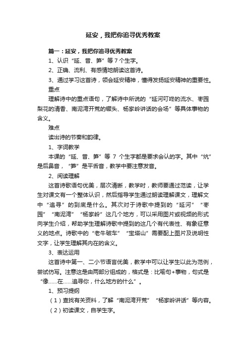 延安，我把你追寻优秀教案