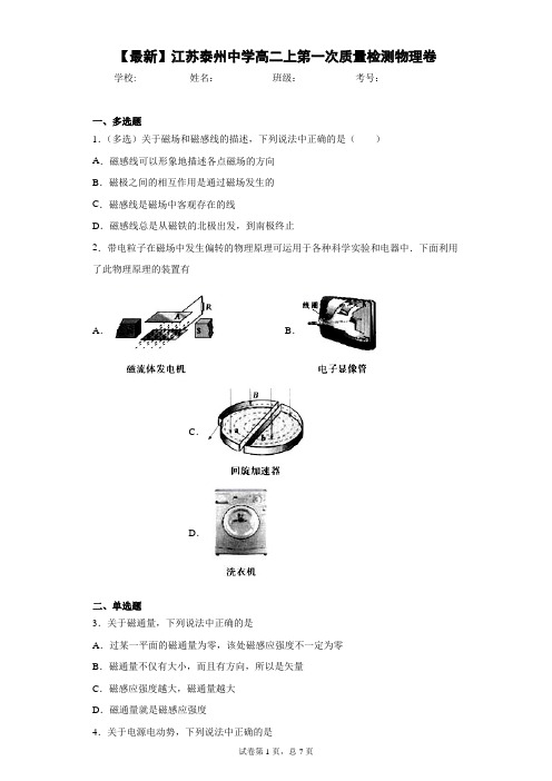 2020-2021学年江苏泰州中学高二上第一次质量检测物理卷 (2)