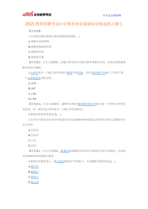 2015教师招聘考试小学教育理论基础知识精选练习题七