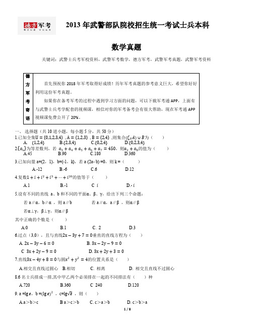 2013年武警军考数学真题及答案