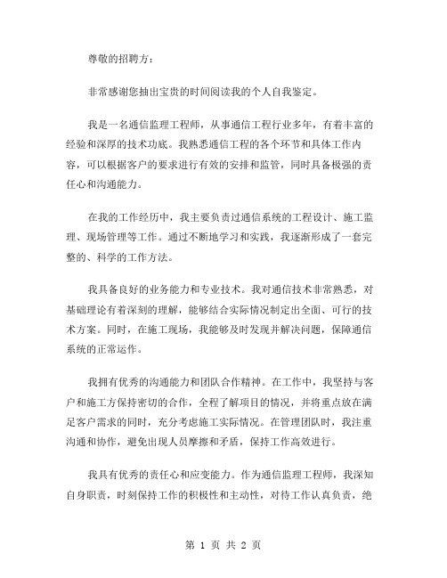 通信监理的个人自我鉴定范文
