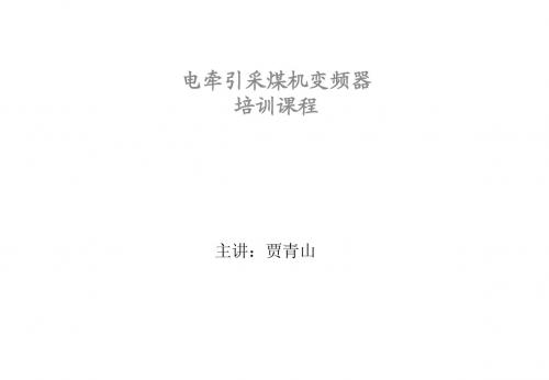 电牵引采煤机变频器培训课程