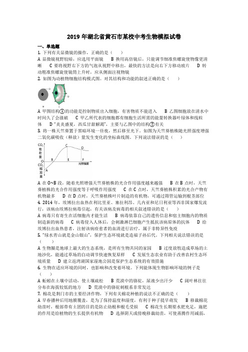 生物_2019年湖北省黄石市某校中考生物模拟试卷(含答案)