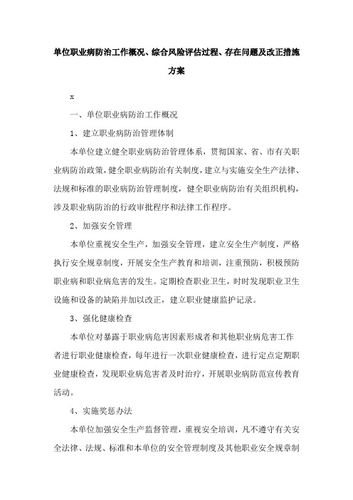 单位职业病防治工作概况、综合风险评估过程、存在问题及改正措施方案