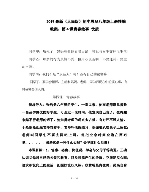 2019最新(人民版)初中思品八年级上册精编教案：第4课青春故事-优质