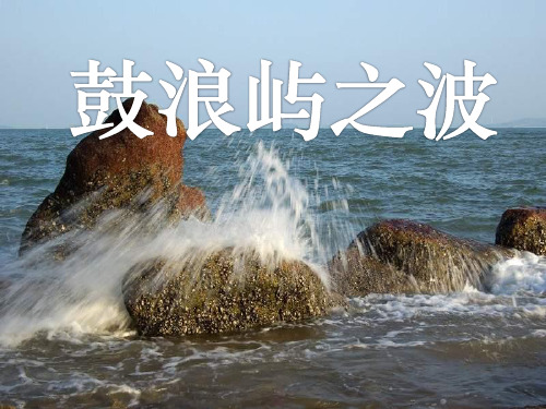 人音版音乐七上《鼓浪屿之波》ppt课件1