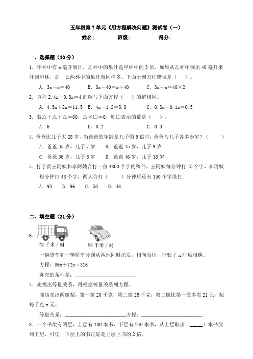 五年级第7单元《用方程解决问题》测试卷(一)