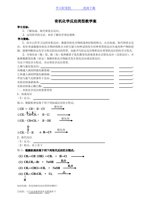 有机化学反应类型教学案