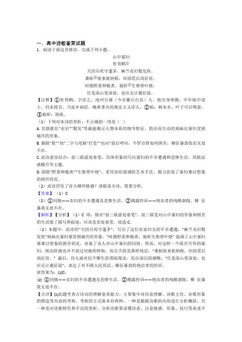 陕西省榆林市第二中学高考语文压轴专题《高中诗歌鉴赏试题》难题汇编