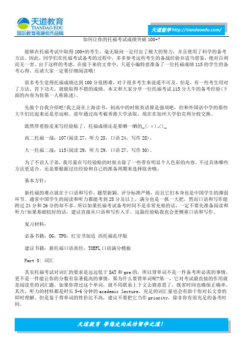 如何让你的托福考试成绩突破100+？