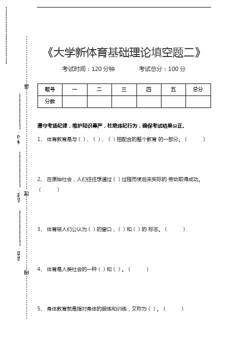 体育学大学新体育基础理论填空题二考试卷模拟考试题.docx