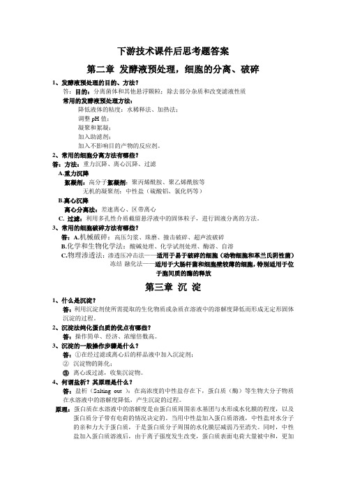 下游技术课件后思考题答案