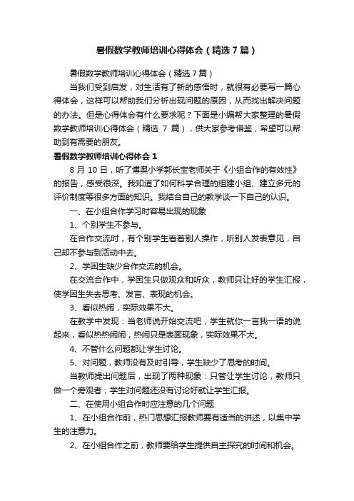 暑假数学教师培训心得体会（精选7篇）