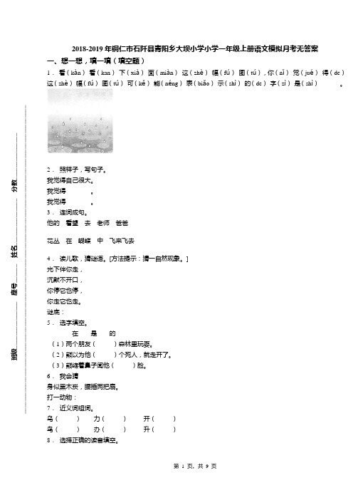 2018-2019年铜仁市石阡县青阳乡大坝小学小学一年级上册语文模拟月考无答案