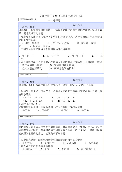 天津市南开区2018届高考二模地理试卷