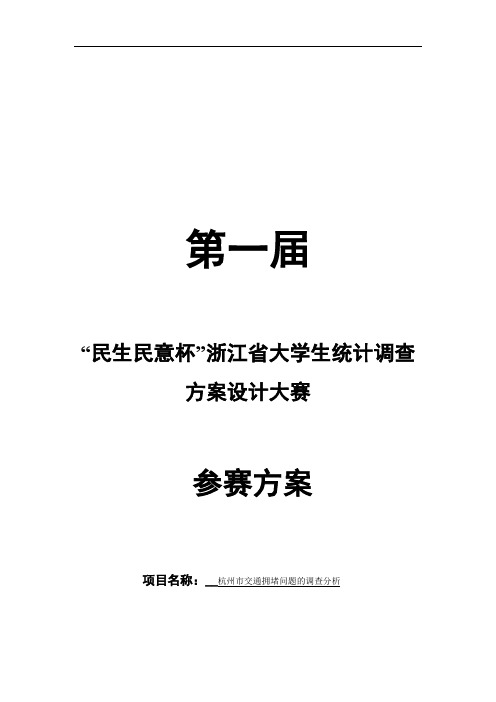 杭州市交通拥堵问题的调查分析