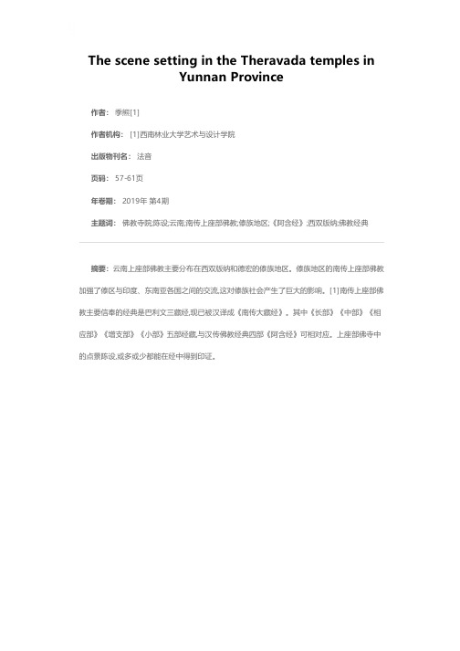 云南上座部佛教寺院中的点景陈设