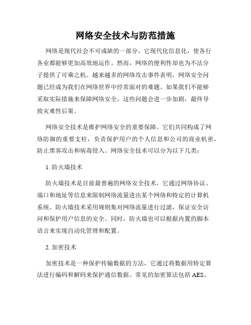 网络安全技术与防范措施