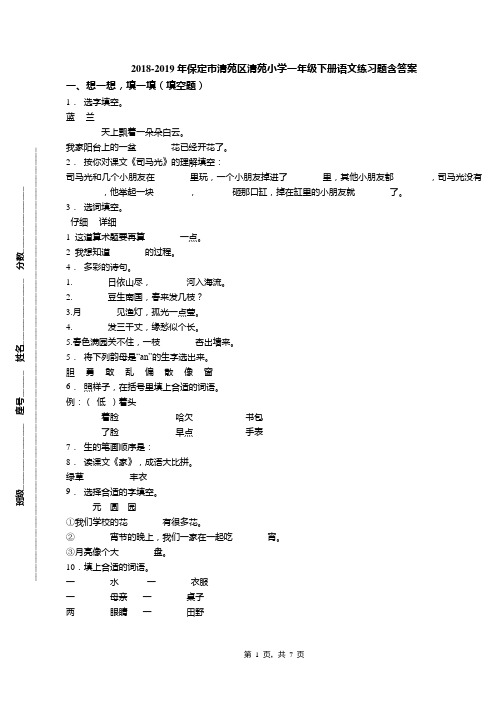 2018-2019年保定市清苑区清苑小学一年级下册语文练习题含答案