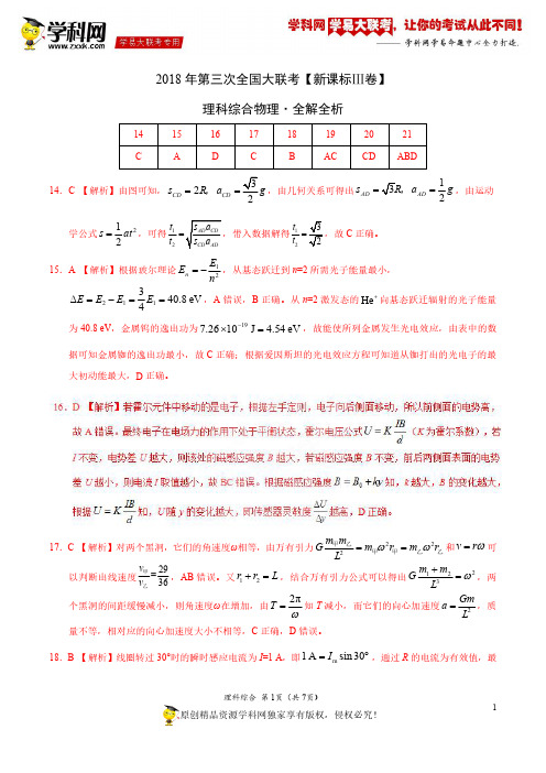5月2018届高三第三次全国大联考(新课标Ⅲ卷)物理卷(全解全析)