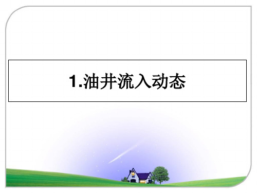 最新1.油井流入动态PPT课件
