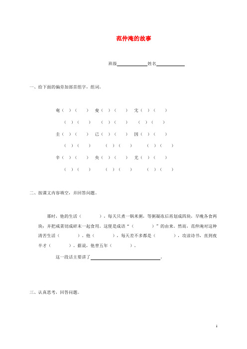 五年级语文下册 范仲淹的故事一课一练(无答案) 语文S版