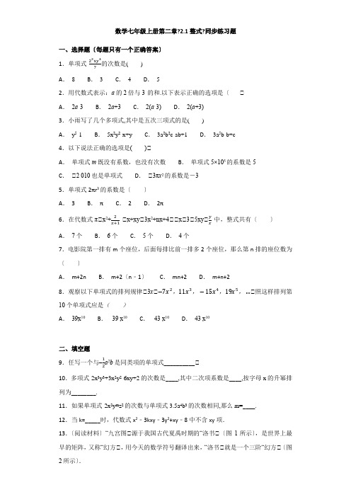 人教版初中数学七年级上册第二章《2.1整式》同步练习题(解析版)