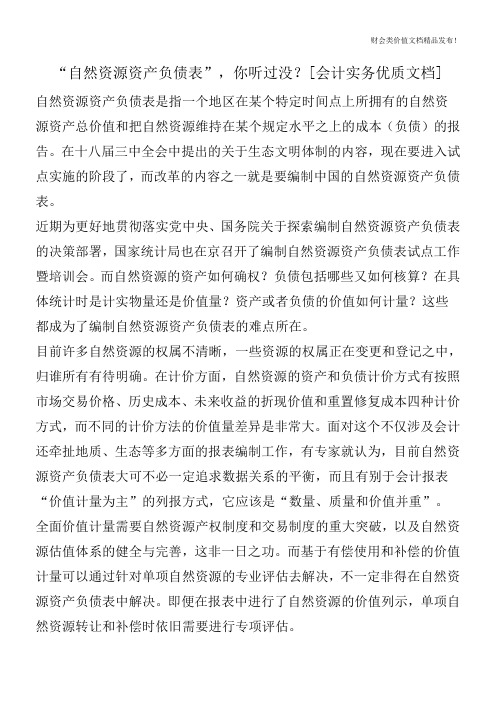 “自然资源资产负债表”,你听过没？[会计实务优质文档]