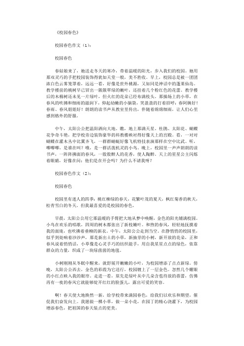 校园春色作文12篇完美版