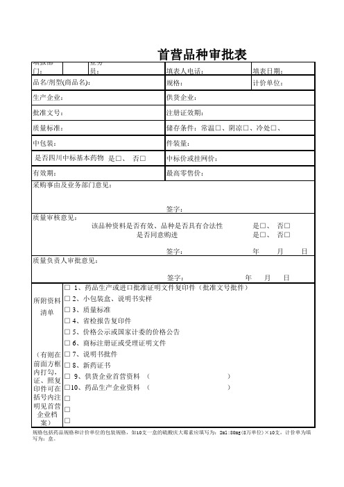 首营品种审批表(新版GSP)