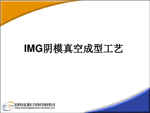 IMG阴模真空成型工解析