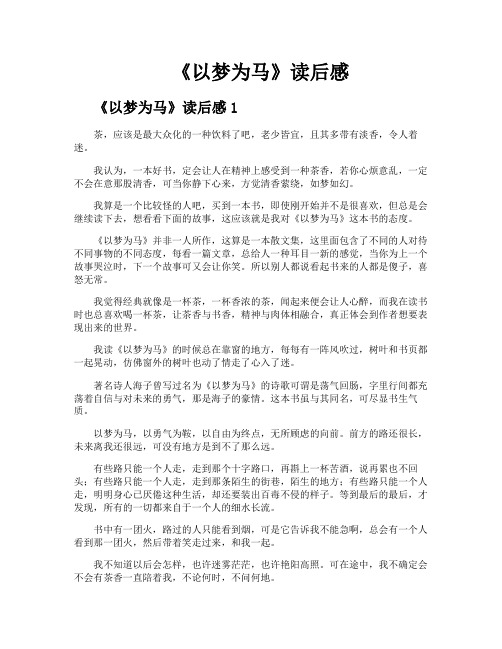 《以梦为马》读后感