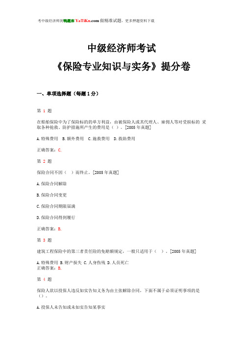 2015年中级中级经济师考试《保险专业知识与实务》提分卷