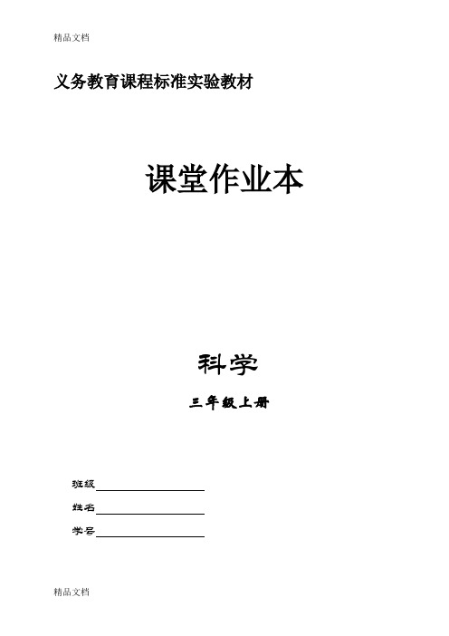 (整理)三年级科学作业及参考答案.