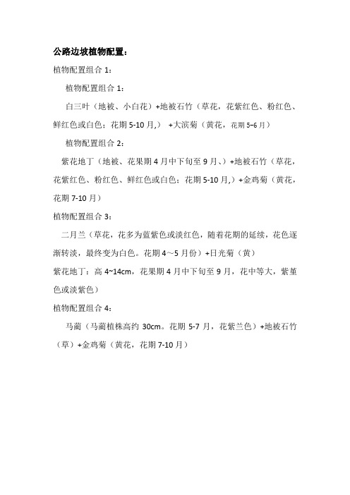 公路边坡植物配置