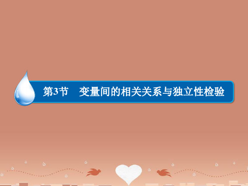 (智慧测评)高考数学大一轮总复习 第9篇 第3节 变量间的相关关系与独立性检验课件 文 新人教A版