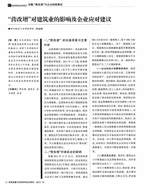 “营改增”对建筑业的影响及企业应对建议