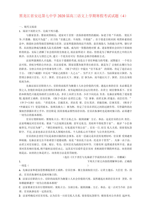 黑龙江省安达第七中学2020届高三语文上学期寒假考试试题(4)