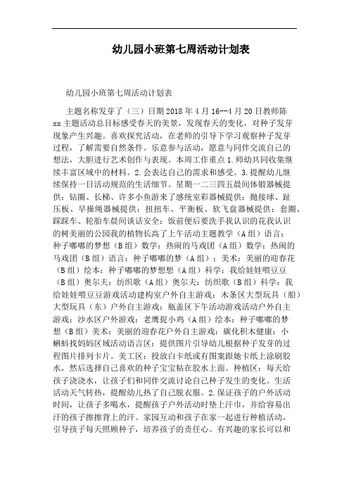 幼儿园小班第七周活动计划表