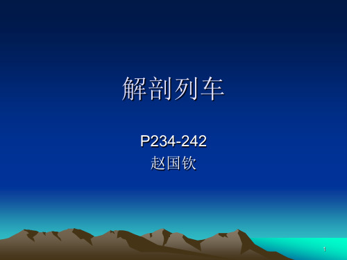 解剖列车PPT参考幻灯片