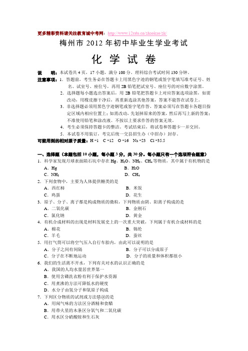 梅州市2012年中考化学试题及答案(word版)