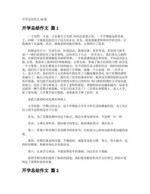 开学总结作文
