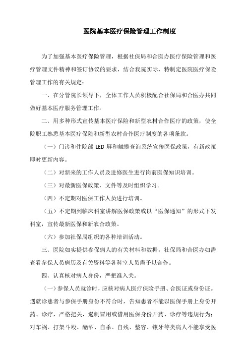 医院基本医疗保险管理工作制度