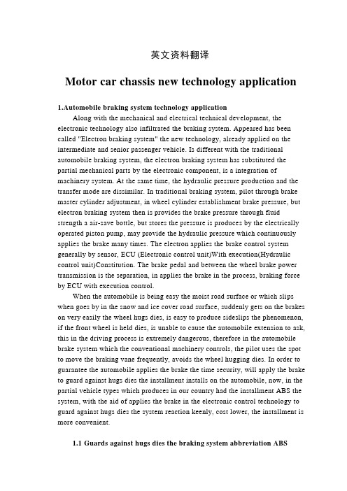 汽车底盘新技术的应用外文文献翻译、中英文翻译、外文翻译