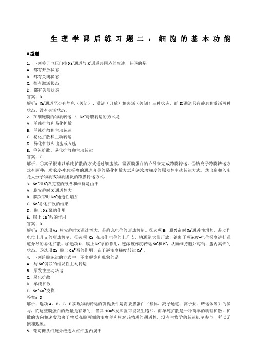 生理学课后练习题二细胞的基本功能